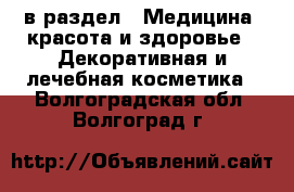  в раздел : Медицина, красота и здоровье » Декоративная и лечебная косметика . Волгоградская обл.,Волгоград г.